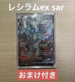 レシラムex SAR (おまけ付き)｜Yahoo!フリマ（旧PayPayフリマ）