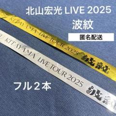 北山宏光 波紋 HAMON 銀テープ 金テープ 北山宏光 波紋 HAMON 金テープ - メルカリ