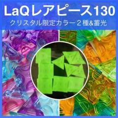 ⑤ LaQ ラキュー 限定カラー【蓄光パーツ】25ピース おためし 未