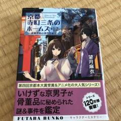 京都寺町三条のホームズ 12