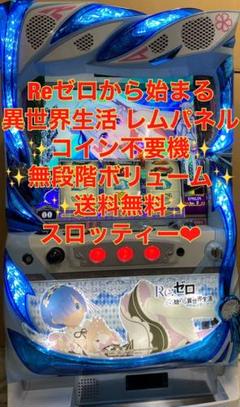 パチスロ実機 リゼロの中古/未使用品 - メルカリ パチスロ実機 リゼロの中古/未使用品 - メルカリ