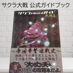 サクラ大戦 公式ガイドブック 戦闘篇 帝国華撃団戦史　　初版　帯付き