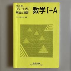 改訂版 チャート式 数学I+A 解法と演習　〈解答編セット〉【最終値下げ】