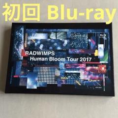 RADWIMPS/Human Bloom Tour 2017〈完全生産限定盤〉 - メルカリ