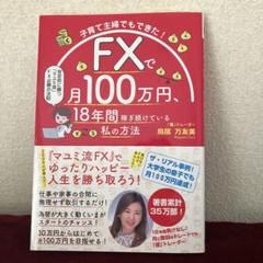FXで月100万円、18年間稼ぎ続けている私の方法 - メルカリ