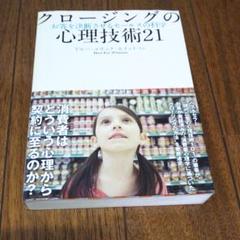 クロージングの心理技術21