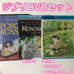 もののけ姫　紅の豚　この世界の片隅に　DVD # 魔女の宅急便　トトロ