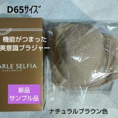 シャルレ ブラジャー 美意識ブラ D65サイズ - メルカリ