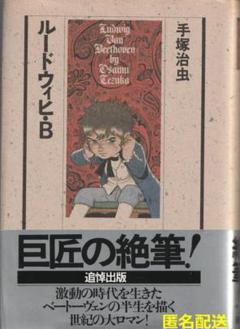 中古】 ルードウィヒ・B 前編/潮出版社/手塚治虫 青年漫画