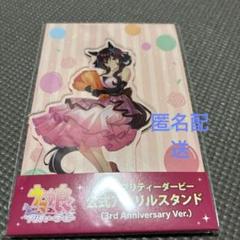 ウマ娘　ジェンティルドンナ　3rd アニバ　アクリルスタンドのサムネイル