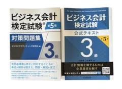 ビジネス会計検定試験 公式テキスト・問題集 3級 第5版