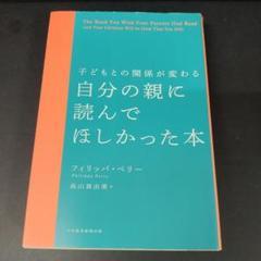子どもとの関係が変わる 自分の親に読んでほしかった本