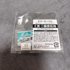 頭文字D イニD ドリーミーくじ　アクスタ　藤原拓海