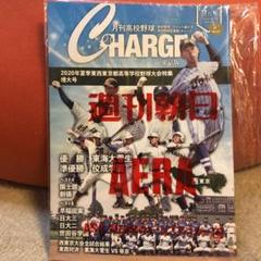 ㉔高校野球チャージ 2020.9増大号のサムネイル