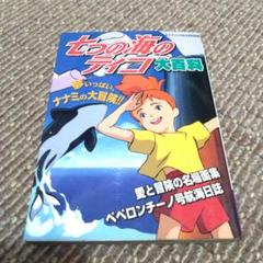 七つの海のティコ 大百科　ケイブンシャ Amazon.co.jp: 七つの海のティコ 大百科 ケイブンシャ : ホーム