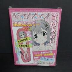 ヤマノススメ 抱き枕カバー 雪村あおい コミックアース・スター