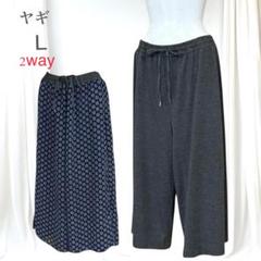 極美品　ヤギ　ステテコ　楽ちんガウチョ　花柄＆無地　両面2way リバーシブル