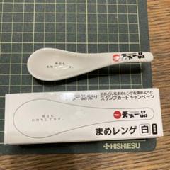 2025年最新】天下一品 レンゲの人気アイテム - メルカリ