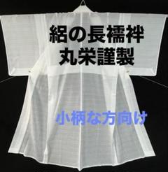 N376 美品 レディース 長襦袢 丸栄謹製 絽 化繊 半衿付き