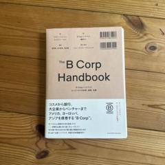 B Corpハンドブック