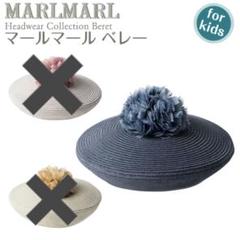 【中古】MARLMARL マールマール ベレー帽 麦わら帽子 キッズサイズ