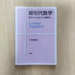 線形代数学 : 初歩からジョルダン標準形へ 線形代数学: 初歩からジョルダン標準形へ | 三宅 敏恒 |本