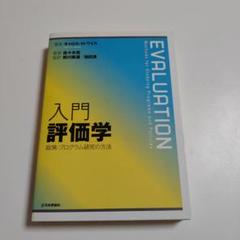 入門評価学 : 政策・プログラム研究の方法」