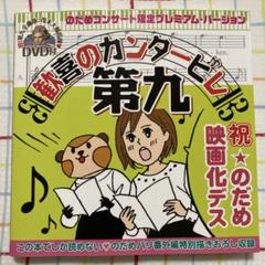 「第九 歓喜のカンタービレ」のだめカンタービレ