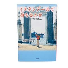 イスタンブールで待ち合わせ: FROM1986僕TO1997僕たち