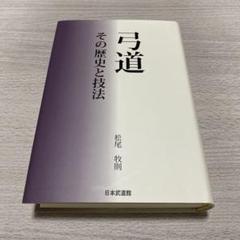 弓道 上達革命 2枚組 DVD | Shop at Mercari from Japan! | Buyee