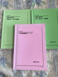 鉄緑会高3 物理の登竜門2冊 入試物理確認シリーズ｜Yahoo!フリマ