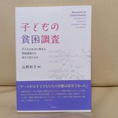 子どもの貧困調査 子どもの生活に関する実態調査から見えてきたもの