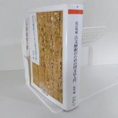 【古文 文法】古文解釈のための国文法入門 改訂増補版 松尾聰 ちくま学芸文庫