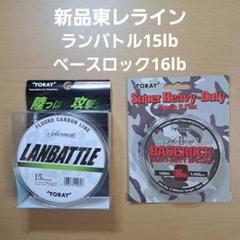 ③新品 東レ ソラローム ランバトル15lb ベースロック16lb 2セットのサムネイル
