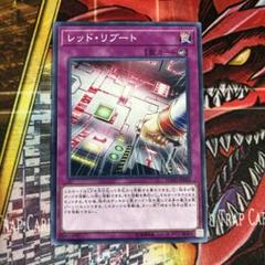200枚 レッド・リブート まとめ売り 遊戯王 全国総量無料で 200枚 レッド・リブート 遊戯王 まとめ売り