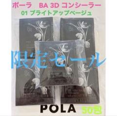 pola BA 3D コンシーラー 01 ベージュ50包と02オレンジ50包 B.A 3D コンシーラー 01 ブライトアップベージュ(01 ブライト