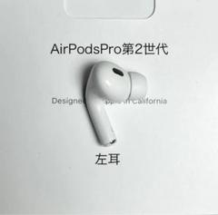 【AirPods Pro（第2世代） 左耳やや難あり】 AirPods Pro（第2世代） 左耳やや難あり】