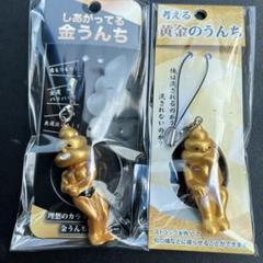 考える黄金のうんち　しあがってる金うんち 2点