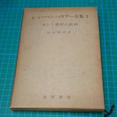 2025年最新】ショーペンハウアー全集の人気アイテム - メルカリ
