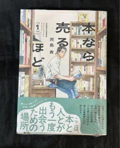 本なら売るほど　1巻　児島青　十月堂通信ペーパー付き　新品未開封