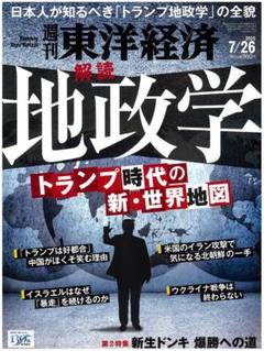 週刊東洋経済2025.7.26、定価950円