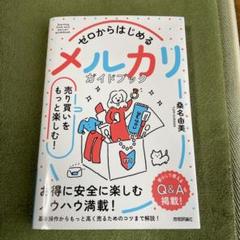 ゼロからはじめる メルカリ 売り買いをもっと楽しむ! ガイドブック