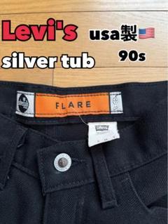 【希少】90s usa製 Levi's silvertub FLARE Lサイズのサムネイル