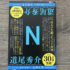 道尾秀介　N N／道尾 秀介 | 集英社 ― SHUEISHA ―