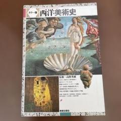 カラー版 西洋美術史
