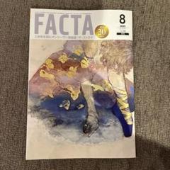 FACTA 2023年8月号