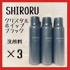 【未使用】SHIRORU クリスタルホイップブラック 3本セット SHIRORU SHIRORU公式 シロル正規品 クリスタルホイップ ブラック