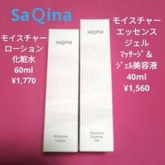 サキナモイスチャーエッセンスジェルとモイスチャーミルク サキナ【モイスチャーエッセンスジェル＆モイスチャーミルク