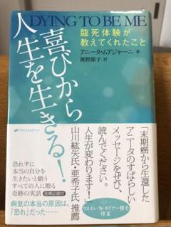 喜びから人生を生きる 臨死体験が教えてくれたこと アニータ ムアジャーニの中古 未使用品を探そう メルカリ