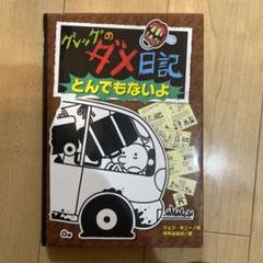 【ねこさん まとめ売り①】 グレッグのダメ日記　図鑑NEO　迷路シリーズ Amazon.co.jp: グレッグのダメ日記(全10巻) : 本